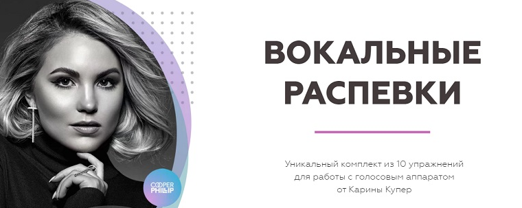 [Карина Купер] [Biophonics] Вокальные распевки (20_0.png